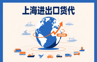 別讓物流拖后腿！上海進出口貨代幫你打通跨境貿易路
